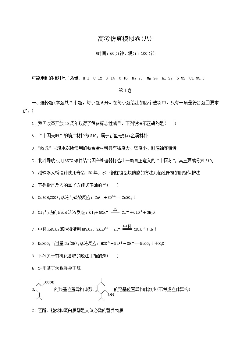 高考化学二轮复习提升模拟卷8含答案第1页