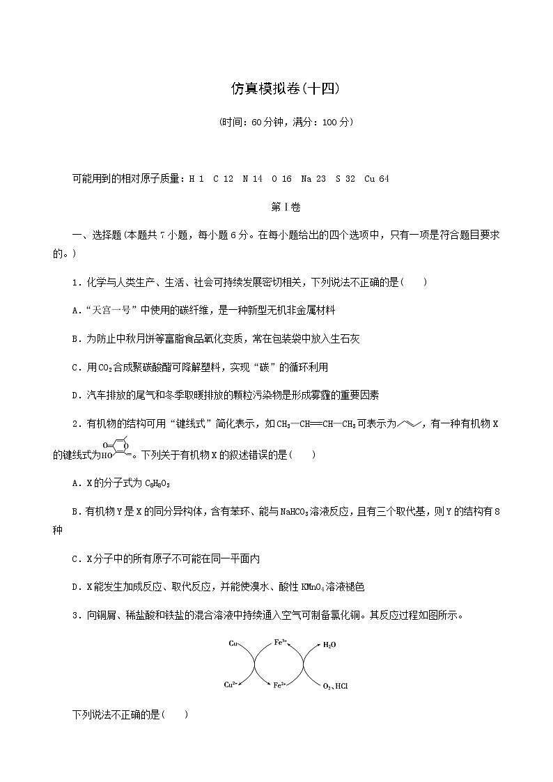 高考化学二轮复习提升模拟卷14含答案第1页