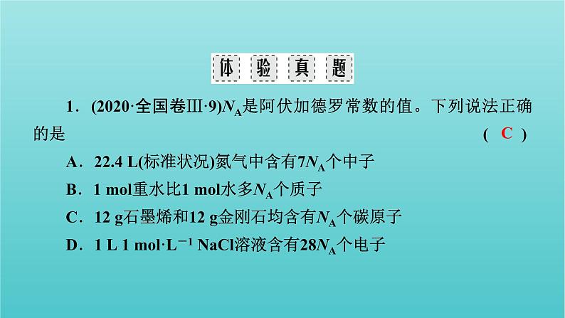 高考化学二轮复习专题2化学常用计量及其应用课件第7页