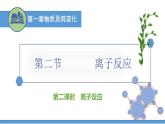 离子反应-课时2（课件）2022-2023学年人教版高中化学必修一