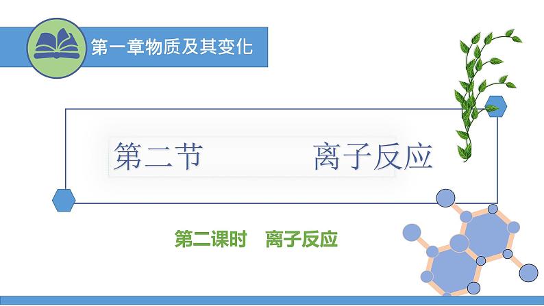 离子反应-课时2（课件）2022-2023学年人教版高中化学必修一第1页