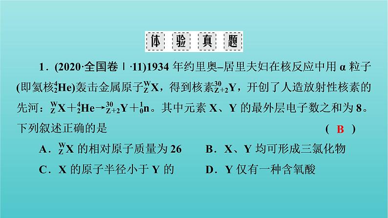 高考化学二轮复习专题5物质结构元素周期律课件第7页