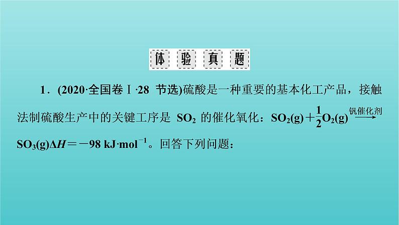 高考化学二轮复习专题8化学反应速率化学平衡课件07