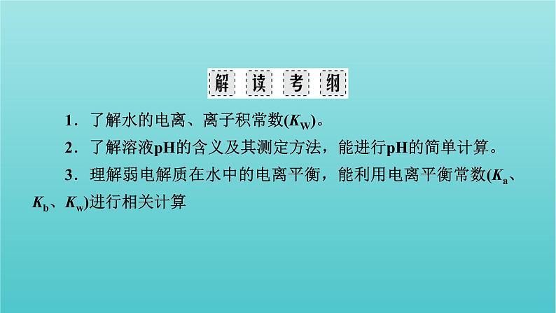 高考化学二轮复习专题9电解质溶液课件05