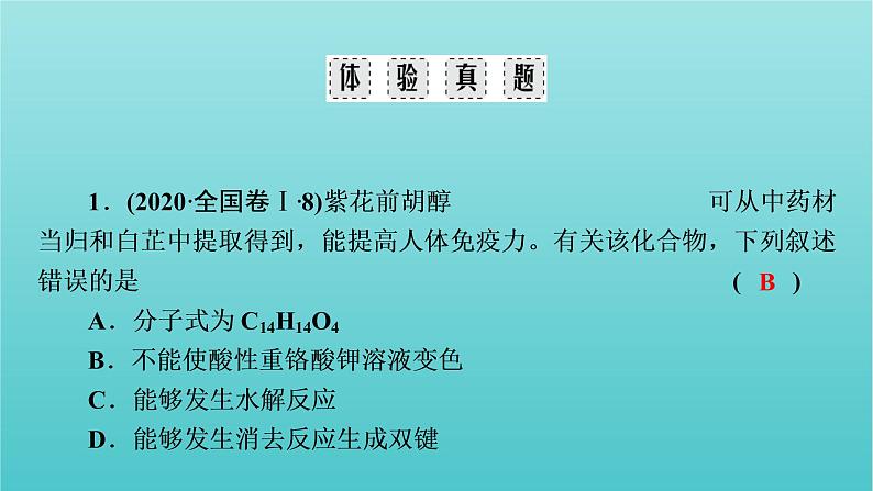 高考化学二轮复习专题10常见的有机化合物及其应用课件07