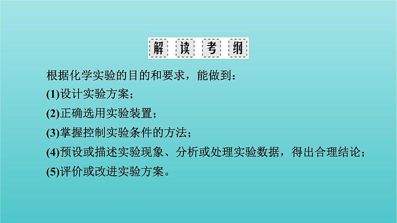 高考化学二轮复习专题12化学综合实验设计与评价课件05