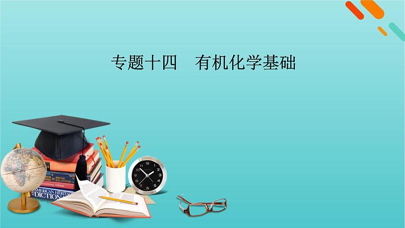 高考化学二轮复习专题14有机化学基础课件01