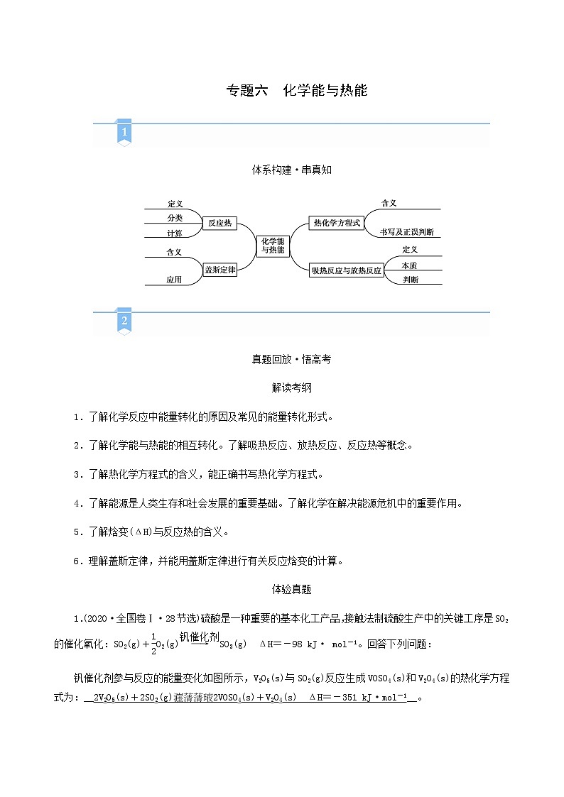 高考化学二轮复习专题6化学能与热能学案01