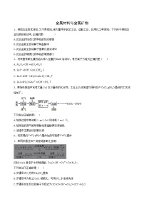 高考化学一轮复习考点精练之知识点7金属材料与金属矿物含答案