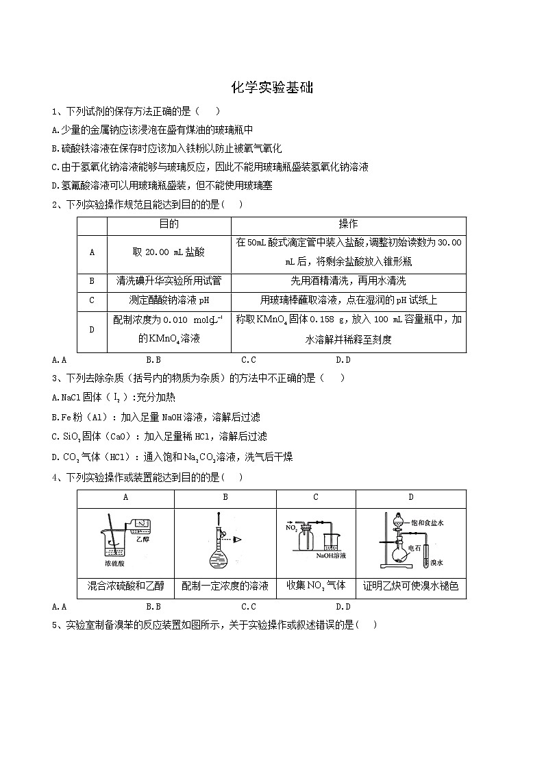 高考化学一轮复习考点精练之知识点22化学实验基础含答案第1页