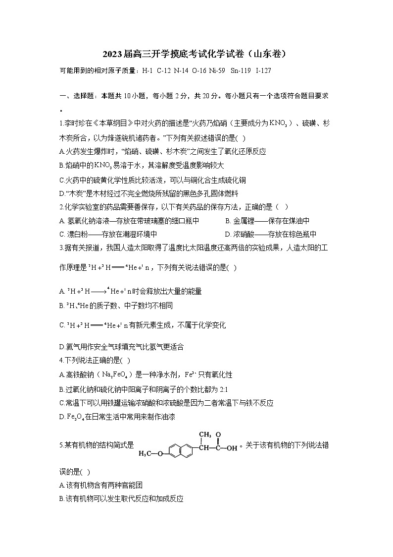 2023届高三开学摸底考试化学试卷（山东卷）第1页