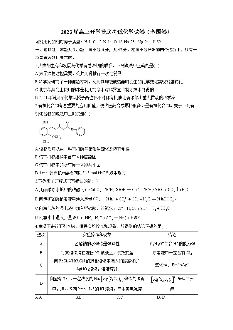 2023届高三开学摸底考试化学试卷（全国卷）第1页