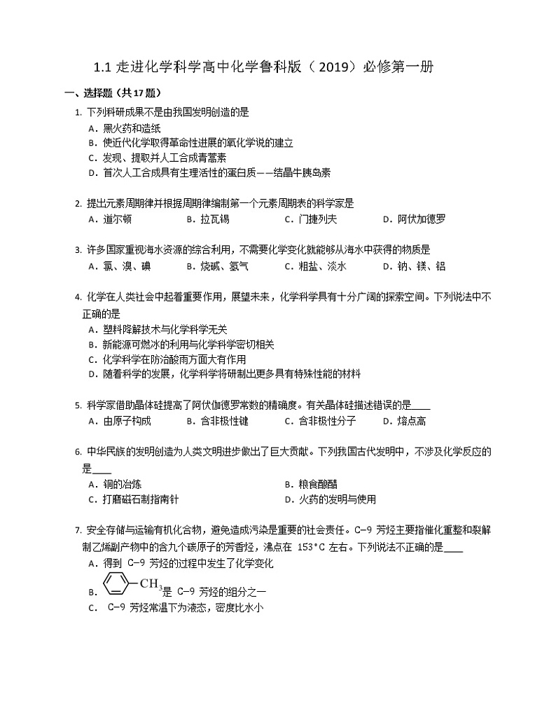 1.1走进化学科学高中化学鲁科版（2019）必修第一册 试卷01