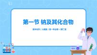 2021学年第二章 海水中的重要元素——钠和氯第一节 钠及其化合物说课课件ppt