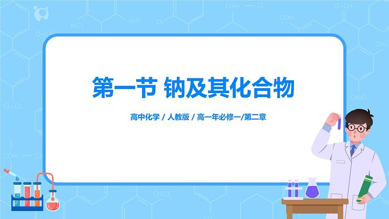 2.3《碱金属性质及焰色试验》课件+教案01