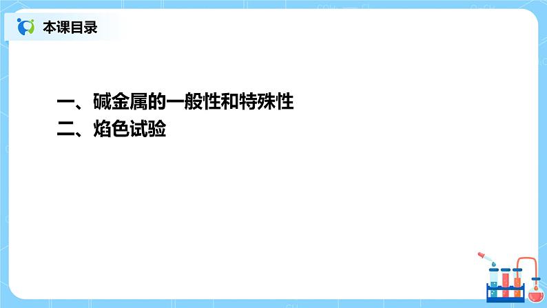 2.3《碱金属性质及焰色试验》课件+教案02