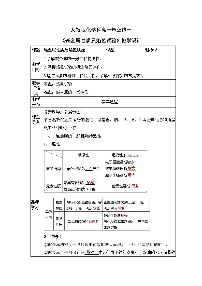 2.3《碱金属性质及焰色试验》课件+教案01