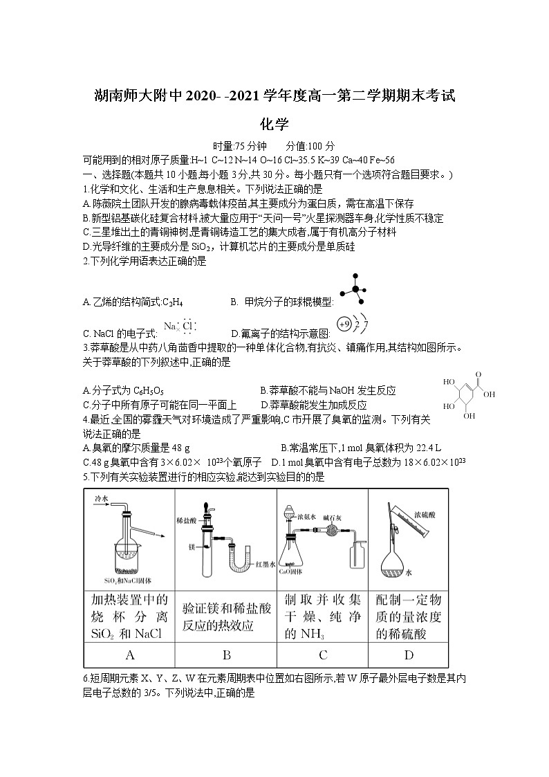 2020-2021学年湖南师范大学附属中学高一下学期期末考试化学试卷含答案第1页