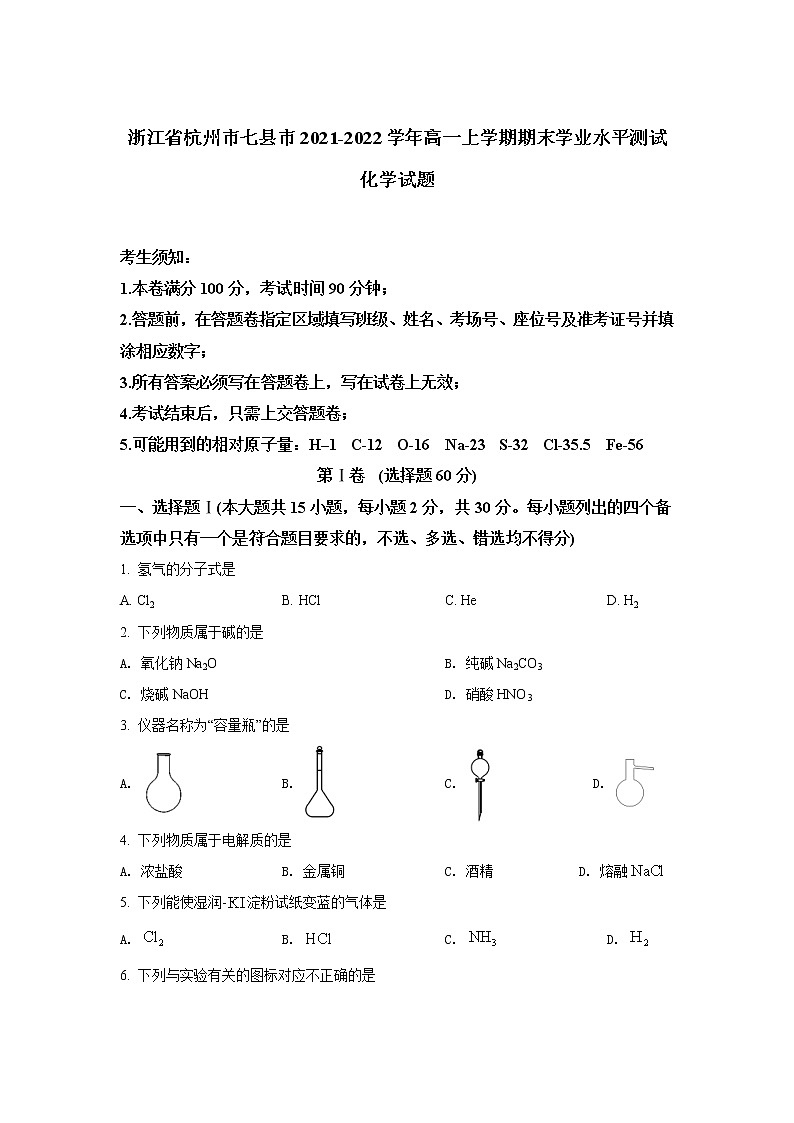 2021-2022学年浙江省杭州市七县市高一上学期期末考试化学试卷含答案第1页