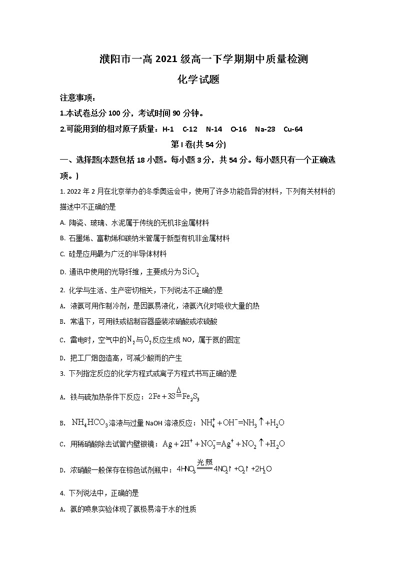 2021-2022学年河南省濮阳市第一高级中学高一下学期期中质量检测化学试卷含答案01