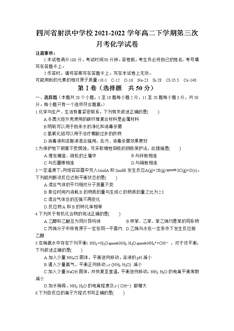 2021-2022学年四川省射洪中学校高二下学期第三次月考化学试题含答案01