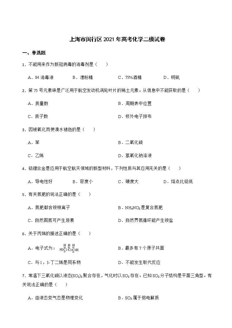 2021年上海市闵行区高考二模化学试卷含解析01
