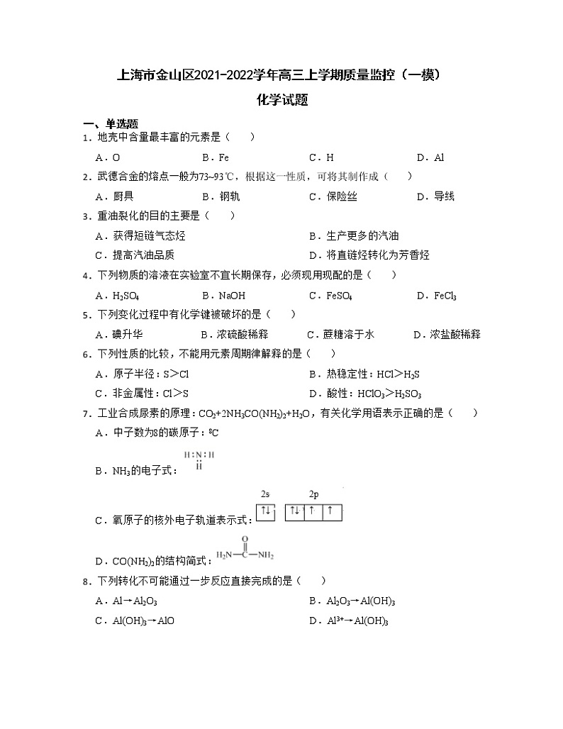 2022届上海市金山区高三上学期质量监控（一模）化学试题含答案01