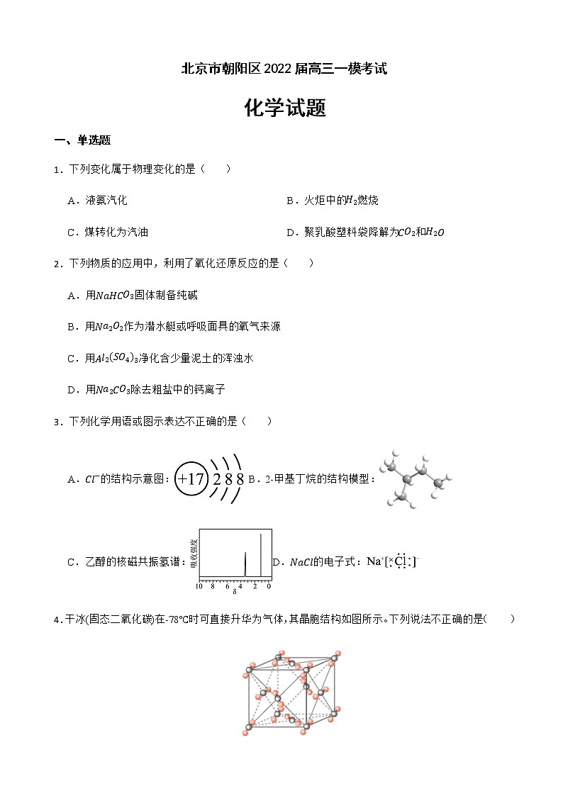 2022届北京市朝阳区高三一模考试化学试题含解析01