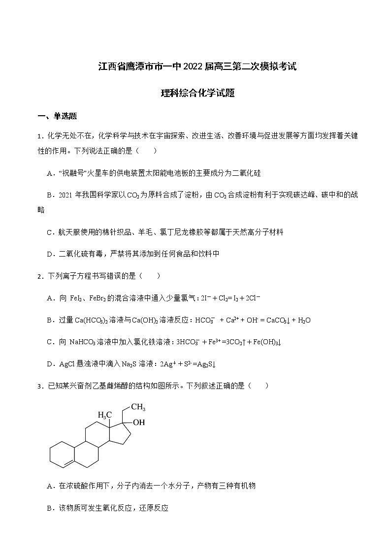 2022届江西省鹰潭市市一中高三第二次模拟考试理科综合化学试题含解析01