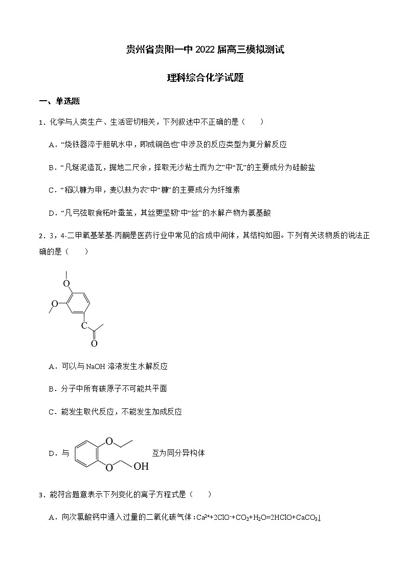 2022届贵州省贵阳一中高三模拟测试理科综合化学试题含解析01
