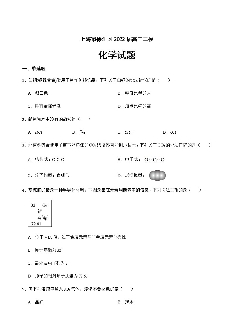2022届上海市徐汇区高三二模化学试题含答案第1页