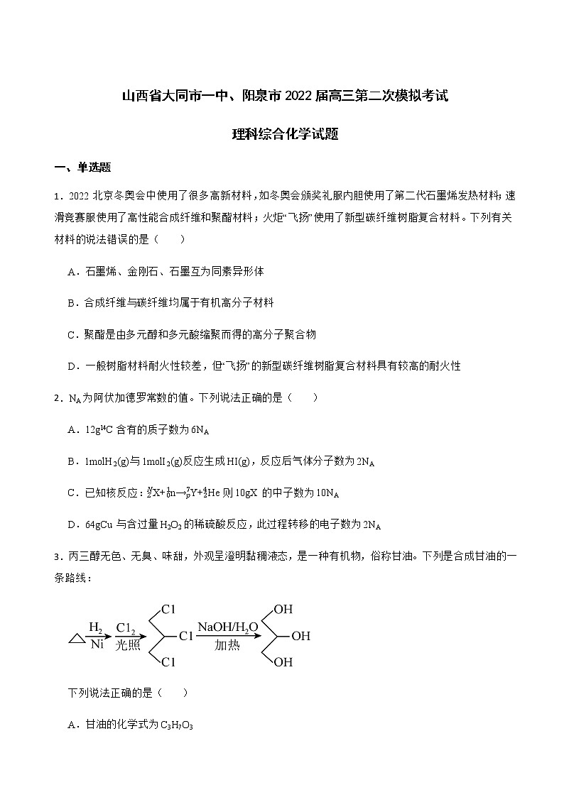 2022届山西省大同市一中、阳泉市高三第二次模拟考试理科综合化学试题含解析第1页