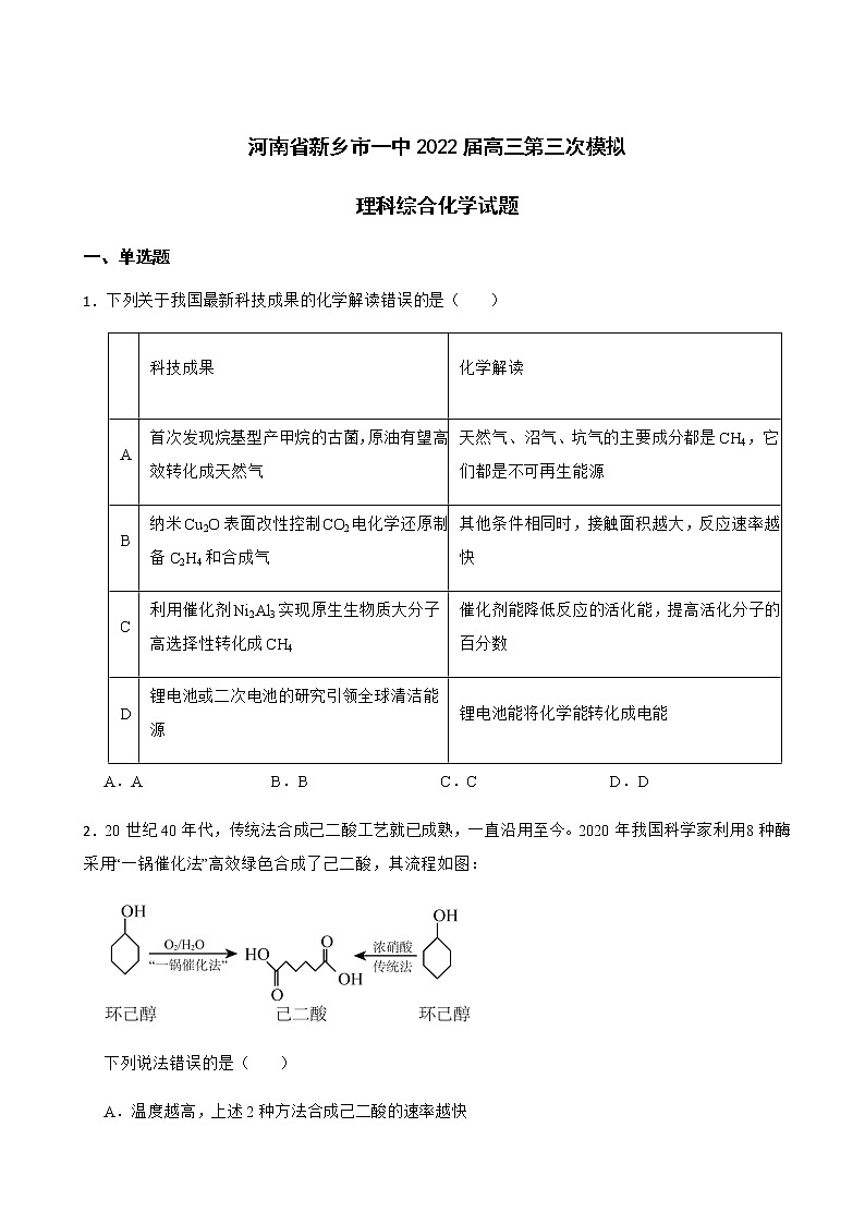 2022届河南省新乡市一中高三第三次模拟理科综合化学试题含解析01