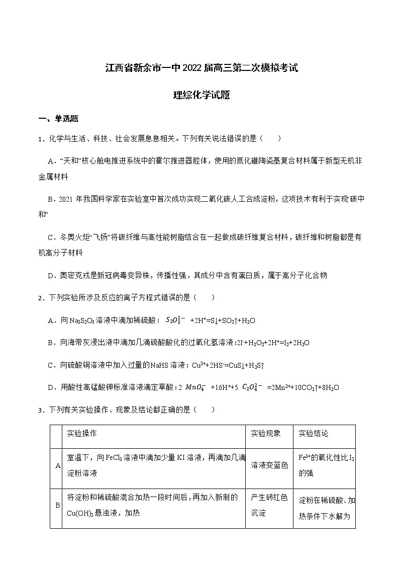 2022届江西省新余市一中高三第二次模拟考试理综化学试题含解析第1页