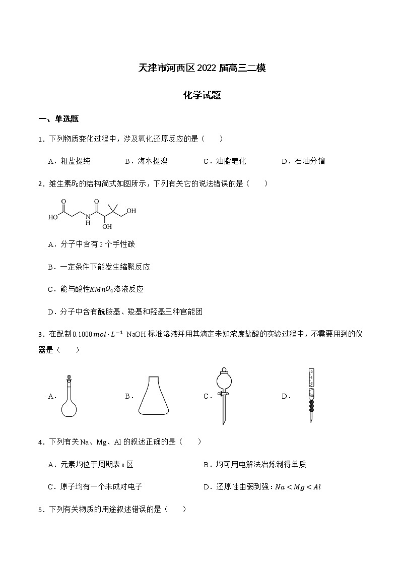 2022届天津市河西区高三二模化学试题含解析01