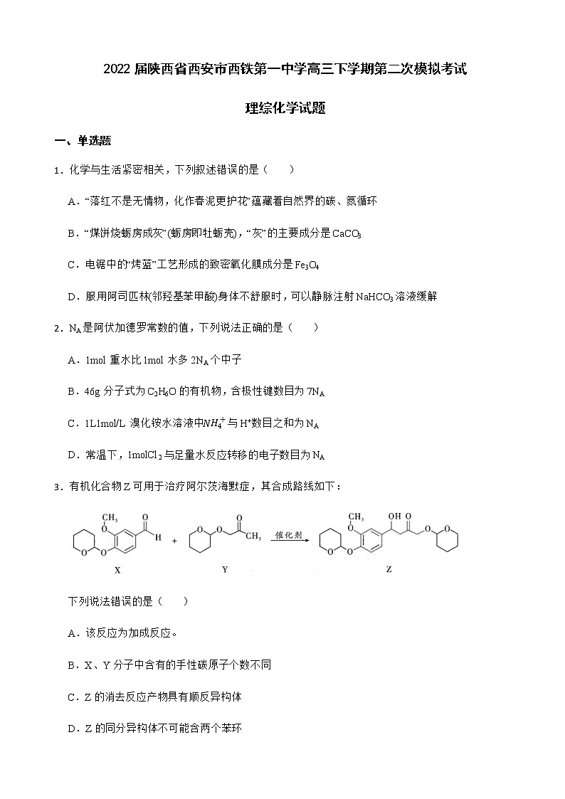 2022届陕西省西安市西铁第一中学高三下学期第二次模拟考试理综化学试题含解析01