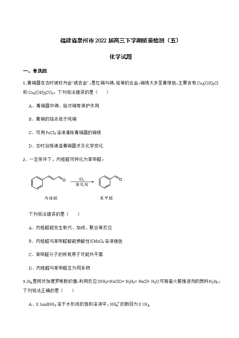 2022届福建省泉州市高三下学期质量检测（五）化学试题含解析01