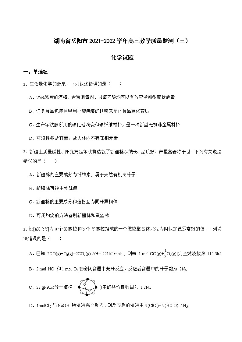 2022届湖南省岳阳市高三教学质量监测（三）化学试题含解析第1页