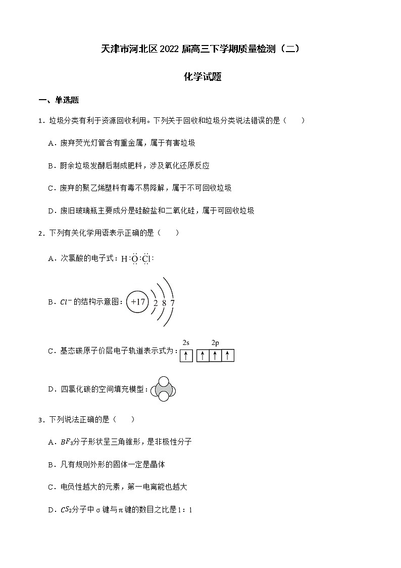 2022届天津市河北区高三下学期质量检测（二）化学试题含解析01