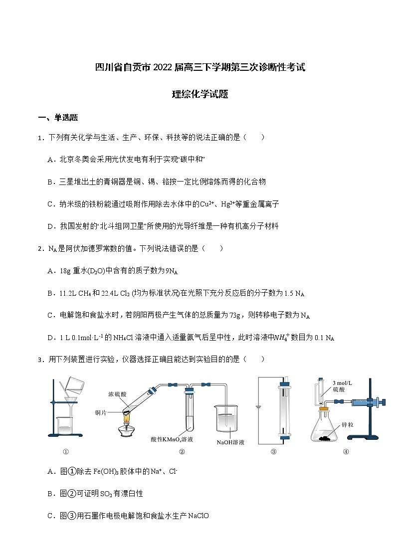 2022届四川省自贡市高三下学期第三次诊断性考试理综化学试题含解析第1页