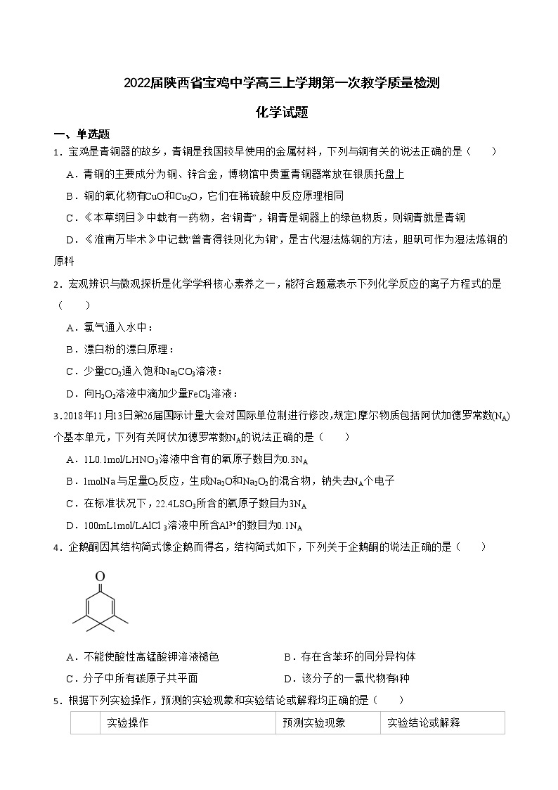 2022届陕西省宝鸡中学高三上学期第一次教学质量检测化学试题含解析01