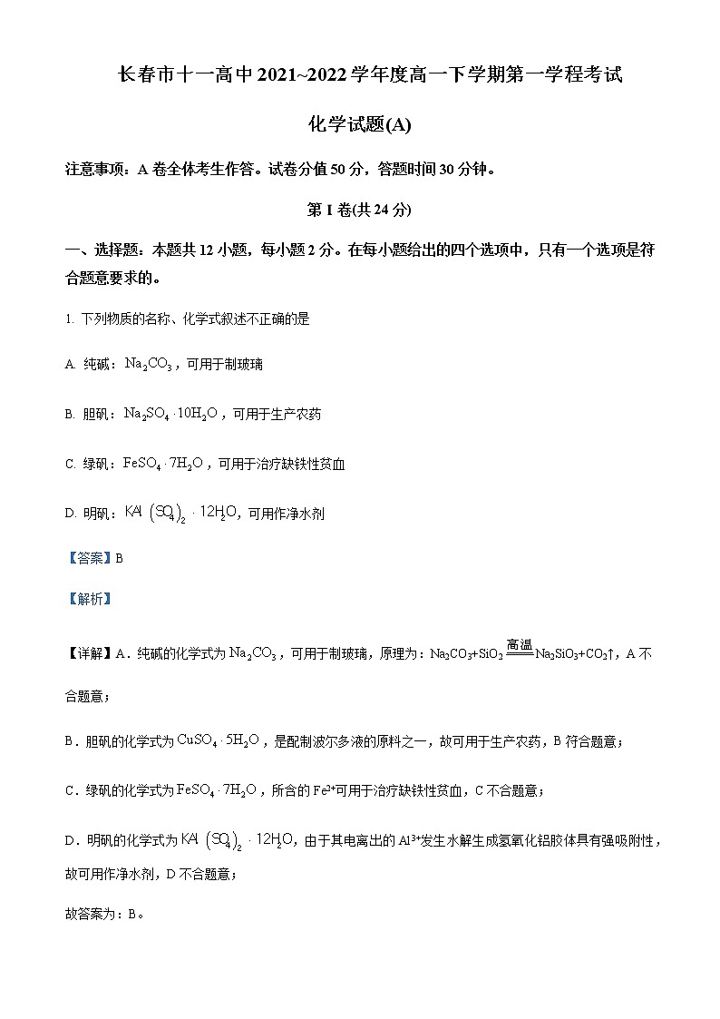 2021-2022学年吉林省长春市十一高中高一下学期第一学程考试化学试题（A卷）含解析第1页