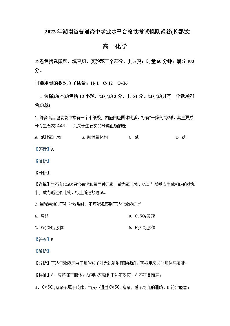 2021-2022学年湖南省长沙市长郡中学高一下学期普通高中学业水平合格性模拟考试化学试题含解析第1页