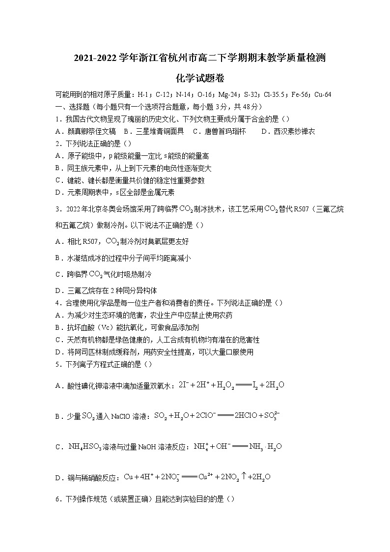 2021-2022学年浙江省杭州市高二下学期期末教学质量检测化学含答案01
