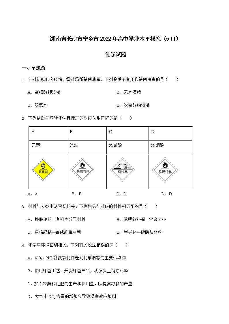 2022年湖南省长沙市宁乡市高中学业水平模拟（5月）化学试题含解析01