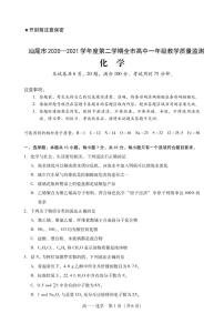 2020-2021学年广东省汕尾市高一下学期期末考试化学试题 PDF版