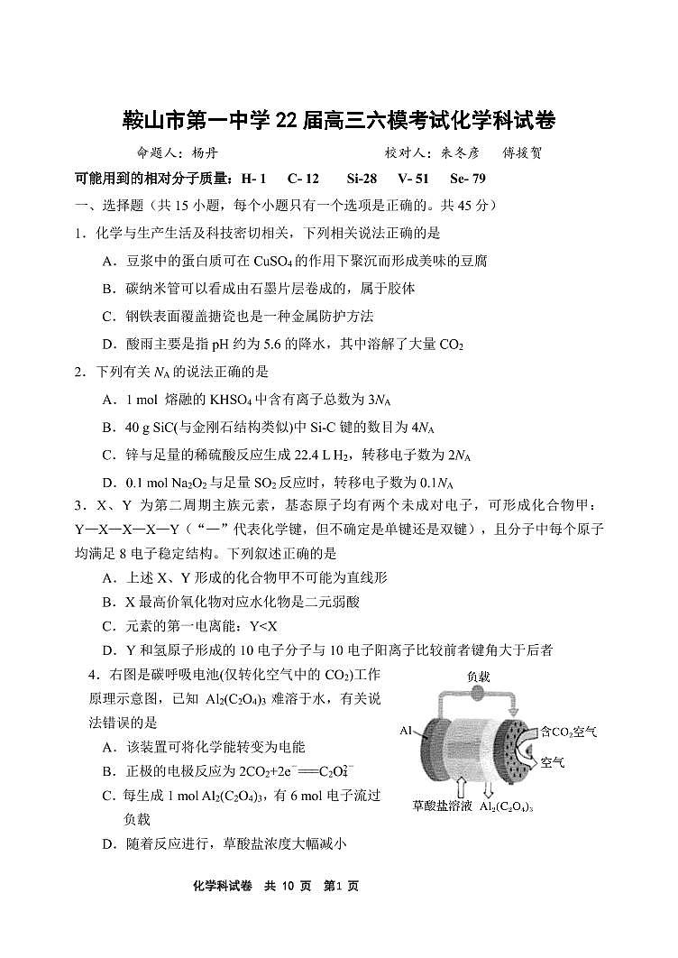 辽宁省鞍山市第一中学2022届高三第六次模拟考试-化学试题第1页