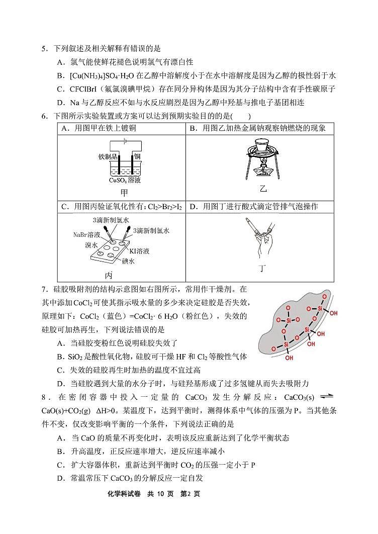 辽宁省鞍山市第一中学2022届高三第六次模拟考试-化学试题第2页