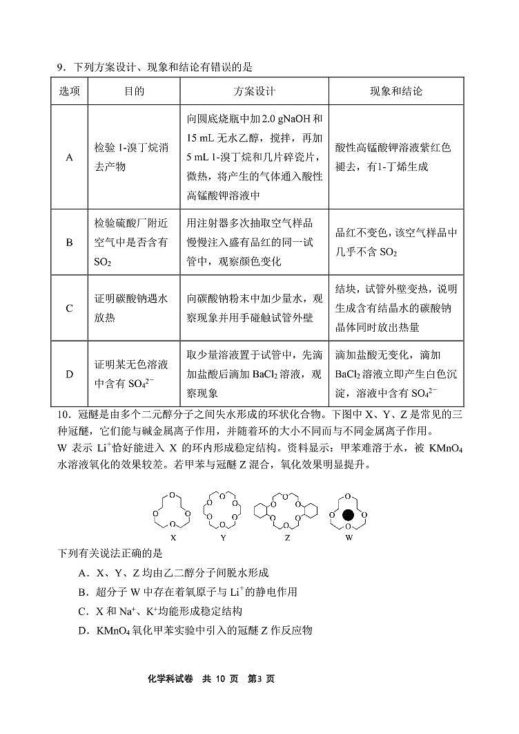 辽宁省鞍山市第一中学2022届高三第六次模拟考试-化学试题第3页