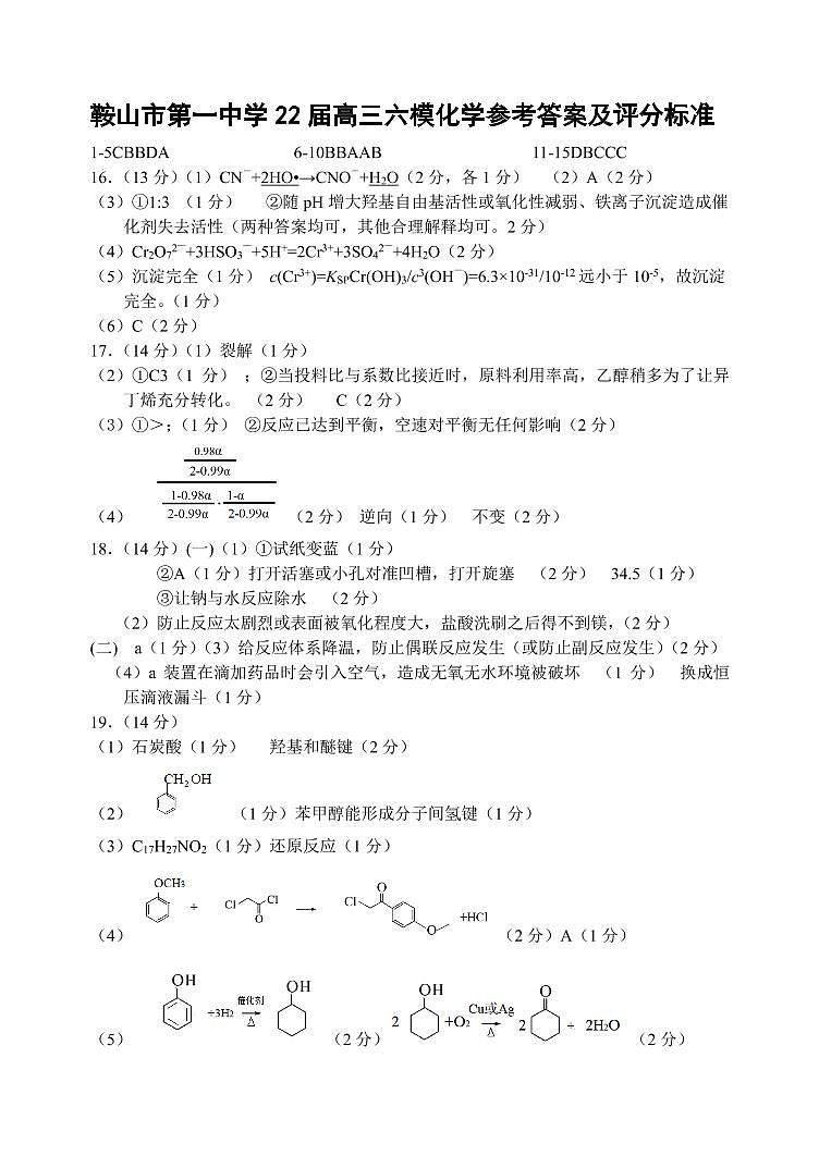 辽宁省鞍山市第一中学2022届高三第六次模拟考试-化学答案第1页